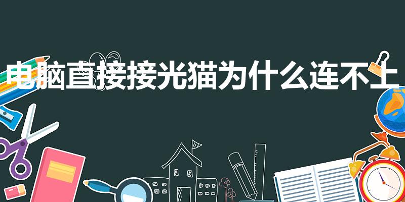 电脑直接接光猫为什么连不上（为什么光猫不能直接连接电脑）