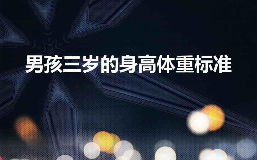 男孩三岁的身高体重标准（三岁宝宝身高体重标准）