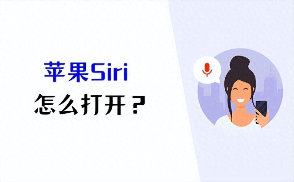 siri怎么用语音控制？一喊siri就出来怎么设置