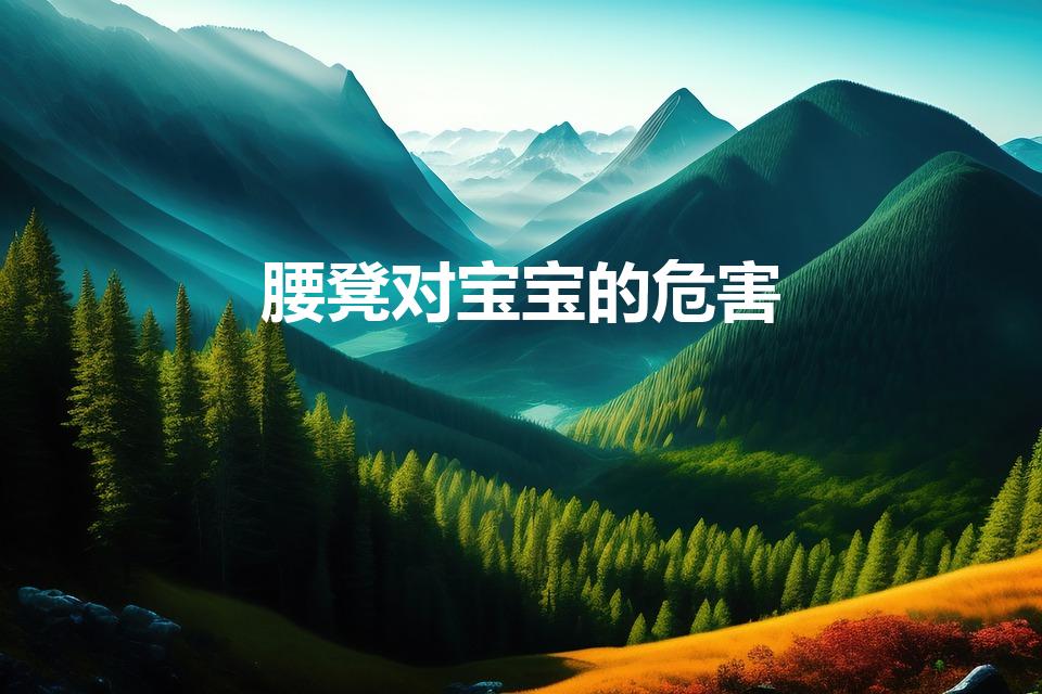 腰凳对宝宝的危害（用腰凳和背带对宝宝的危害、坏处）