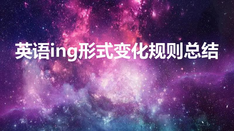 英语ing形式变化规则总结（英语动词ing的变化规则）