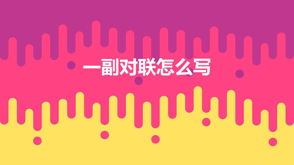 一副对联怎么写（一副对联怎么写 怎么写一副对联）