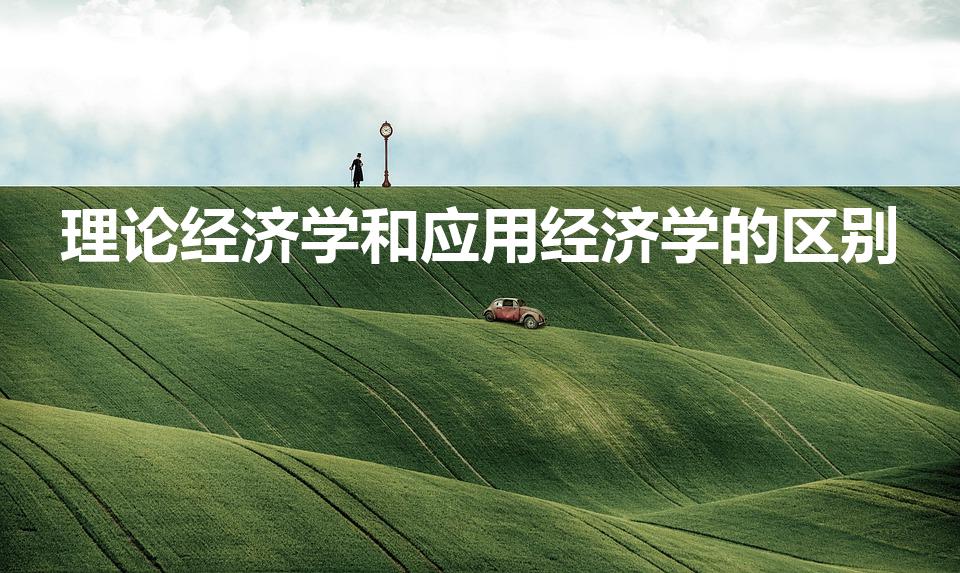 理论经济学和应用经济学的区别