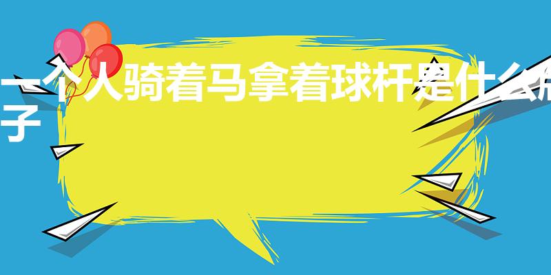 一个人骑着马拿着球杆是什么牌子
