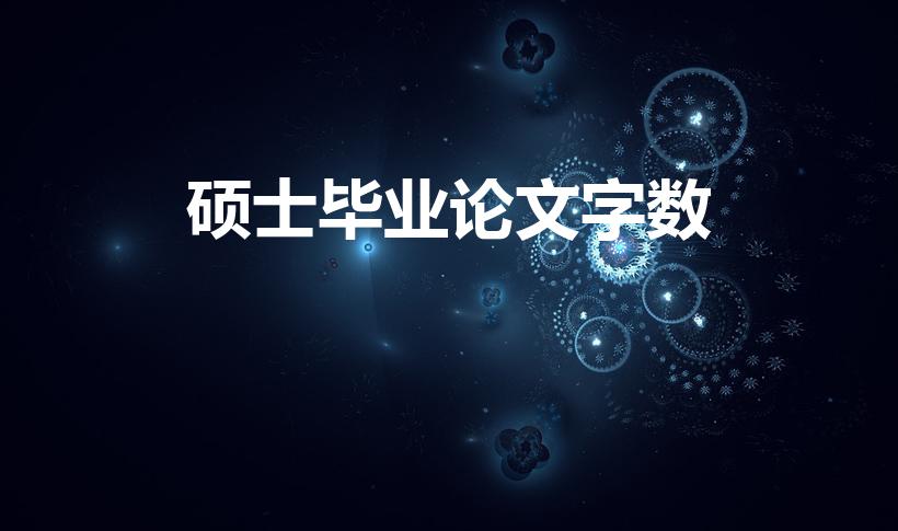 硕士毕业论文字数(硕士毕业论文字数要求)