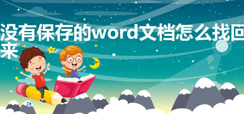 没有保存的word文档怎么找回来