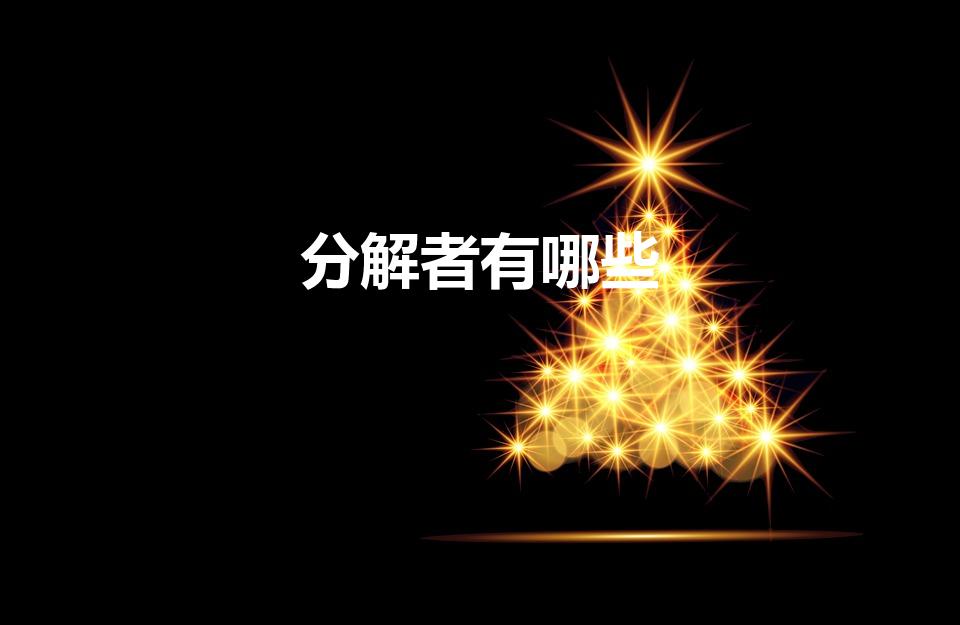 分解者有哪些（分解者包括哪些成分）