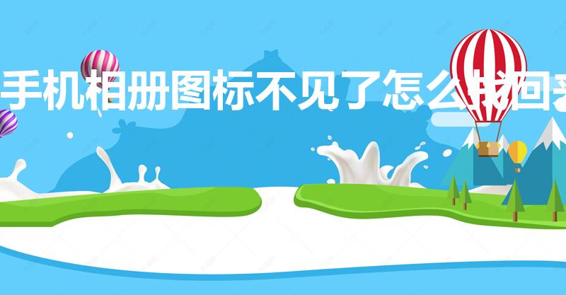 手机相册图标不见了怎么找回来