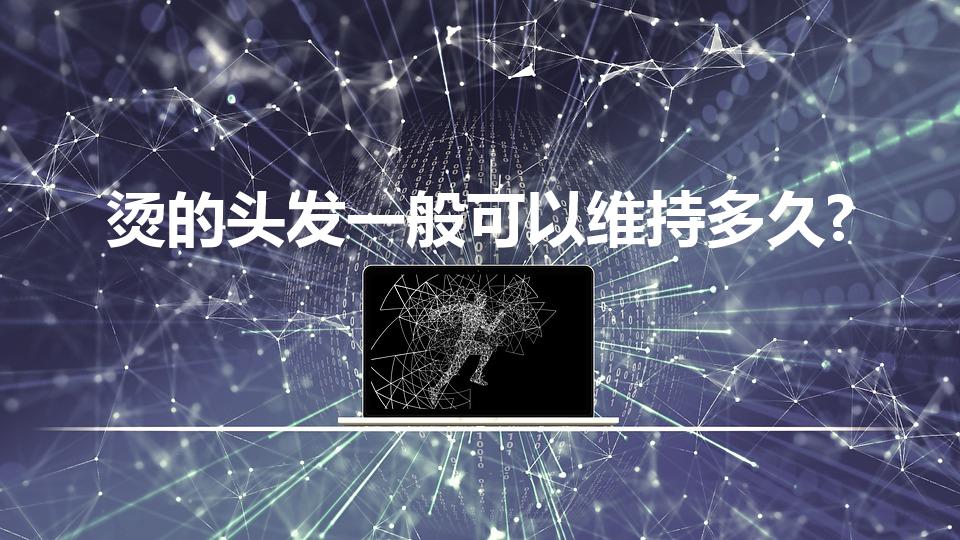 烫的头发一般可以维持多久?（烫发可以维持多久）