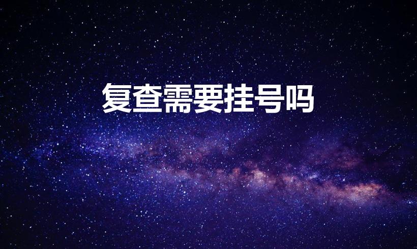 复查需要挂号吗（在医院复查没挂号就看病谁的责任）