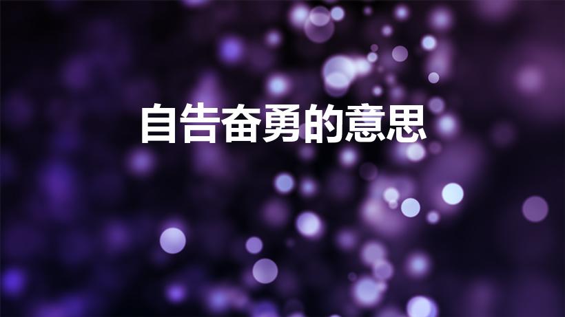 自告奋勇的意思（“自告奋勇”是什么意思）