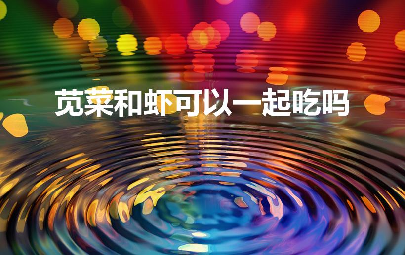 苋菜和虾可以一起吃吗（苋菜和海鲜能不能在一起吃）