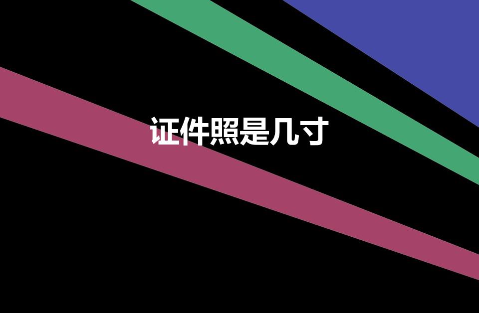 证件照是几寸（证件照尺寸是多少）