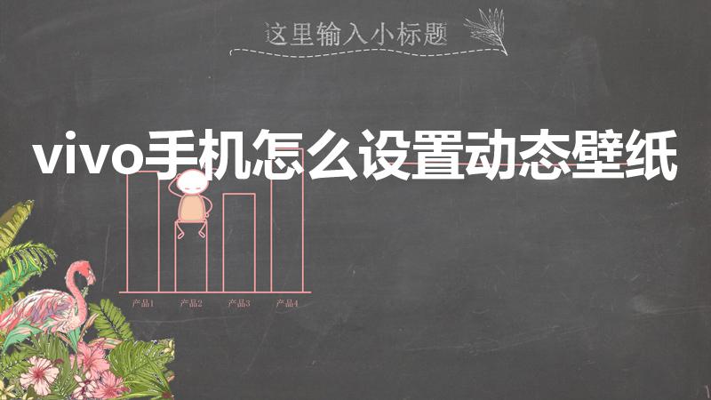 vivo手机怎么设置动态壁纸（vivo怎么设置动态壁纸）
