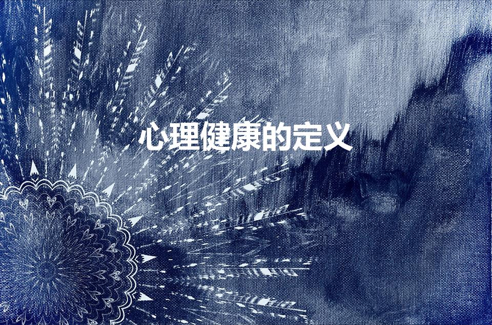 心理健康的定义（心理健康的含义）