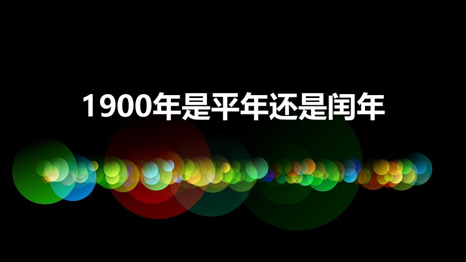 1900年是平年还是闰年