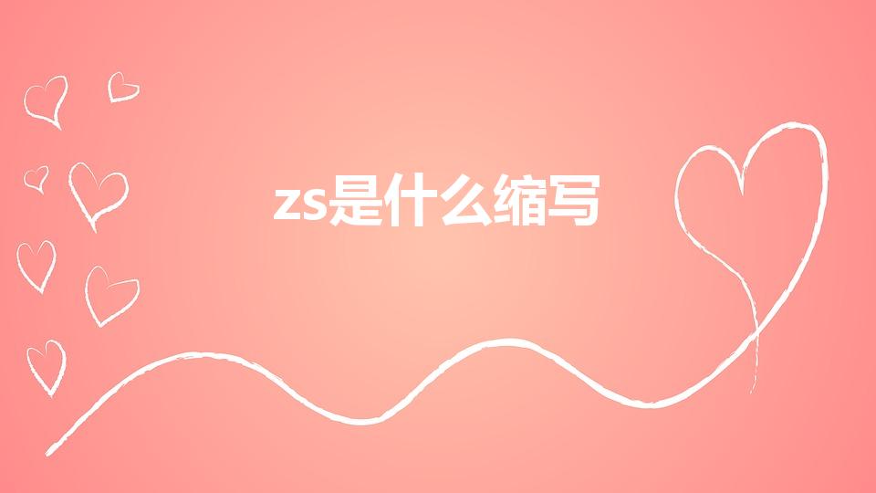 zs是什么缩写（zs是什么意思）