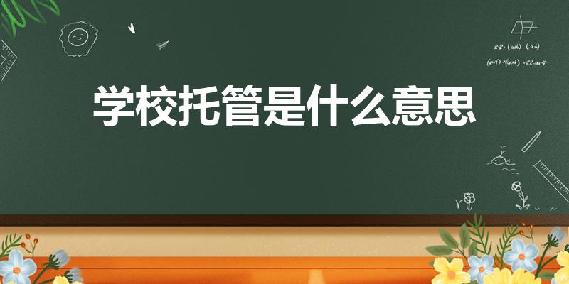 学校托管是什么意思（学校基础托管是什么意思）