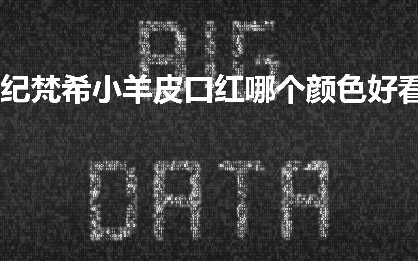 纪梵希小羊皮口红哪个颜色好看（纪梵希口红最火色号排名）