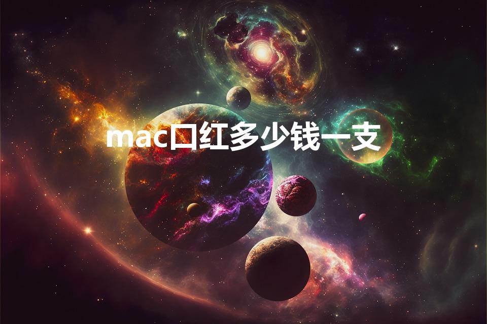 mac口红多少钱一支（mac牛血色是什么色号）