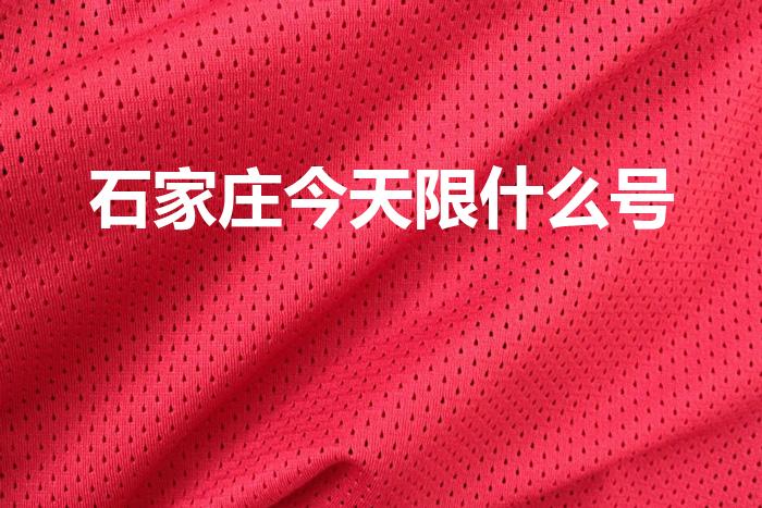 石家庄今天限什么号（外地车在石家庄限行时间及区域）