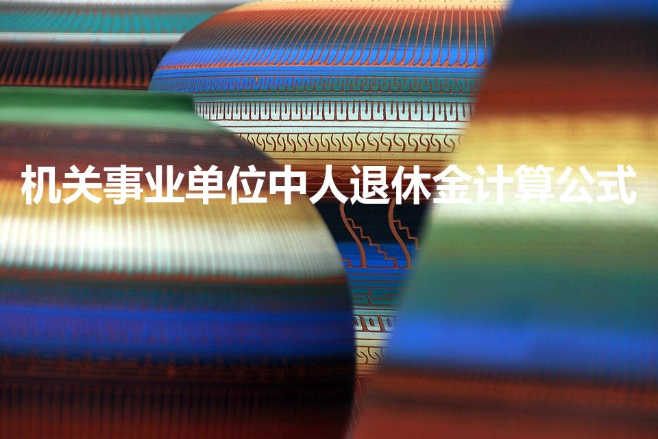 机关事业单位中人退休金计算公式