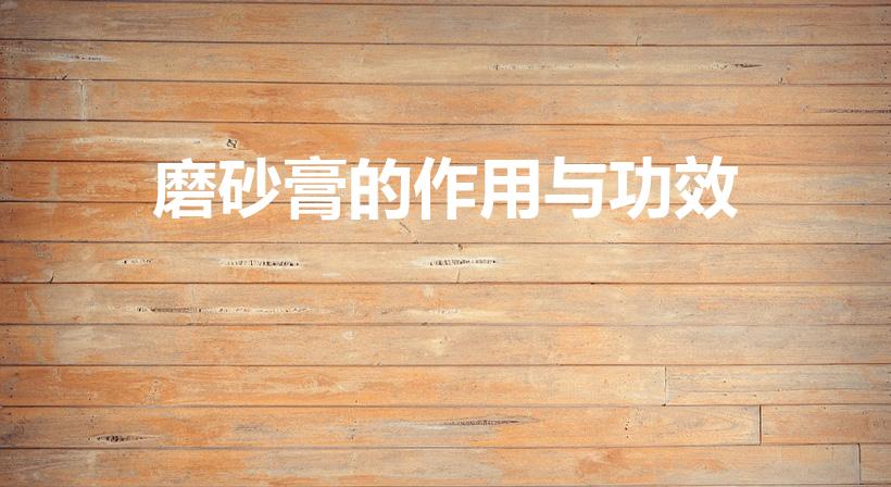 磨砂膏的作用与功效（身体磨砂膏有什么好处）
