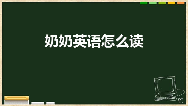 奶奶英语怎么读（奶奶英语怎么说）