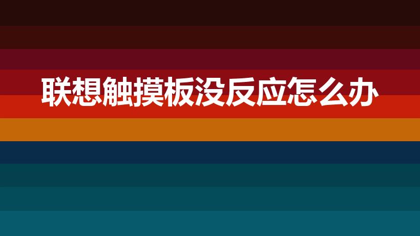 联想触摸板没反应怎么办（联想笔记本触摸板没反应）