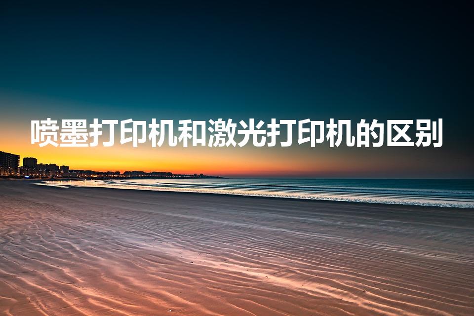 喷墨打印机和激光打印机的区别