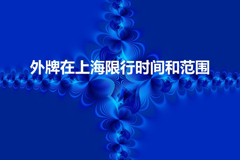 外牌在上海限行时间和范围（上海外地车牌限行时间）