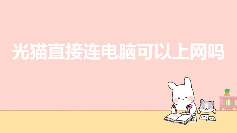 光猫直接连电脑可以上网吗