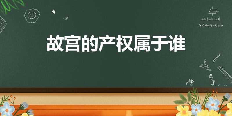 故宫的产权属于谁（故宫是爱新觉罗家产吗）
