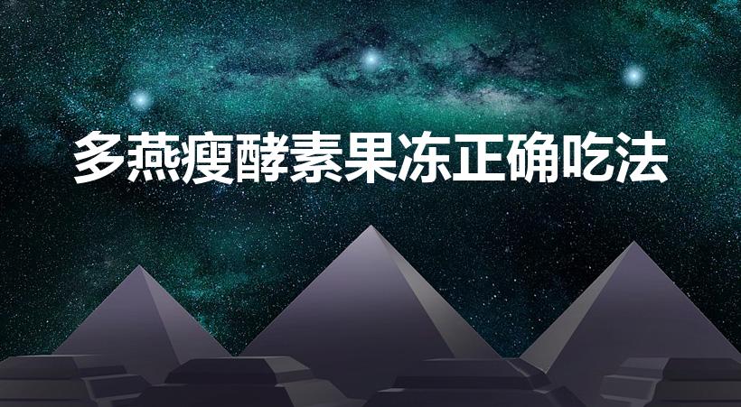 多燕瘦酵素果冻正确吃法（酵素果冻怎么吃 酵素果冻的功效）