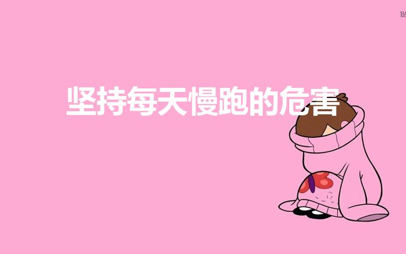 坚持每天慢跑的危害（每日慢跑有没有害处）