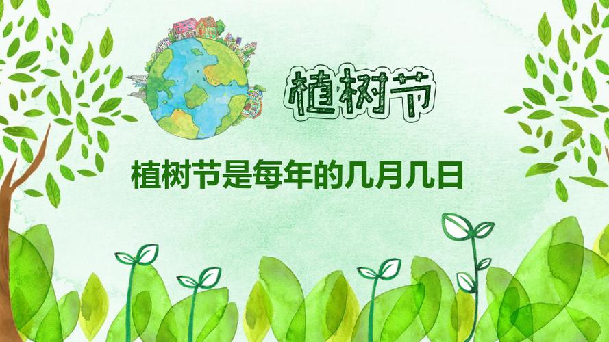 植树节是哪一天几月几号（植树节日期是什么）