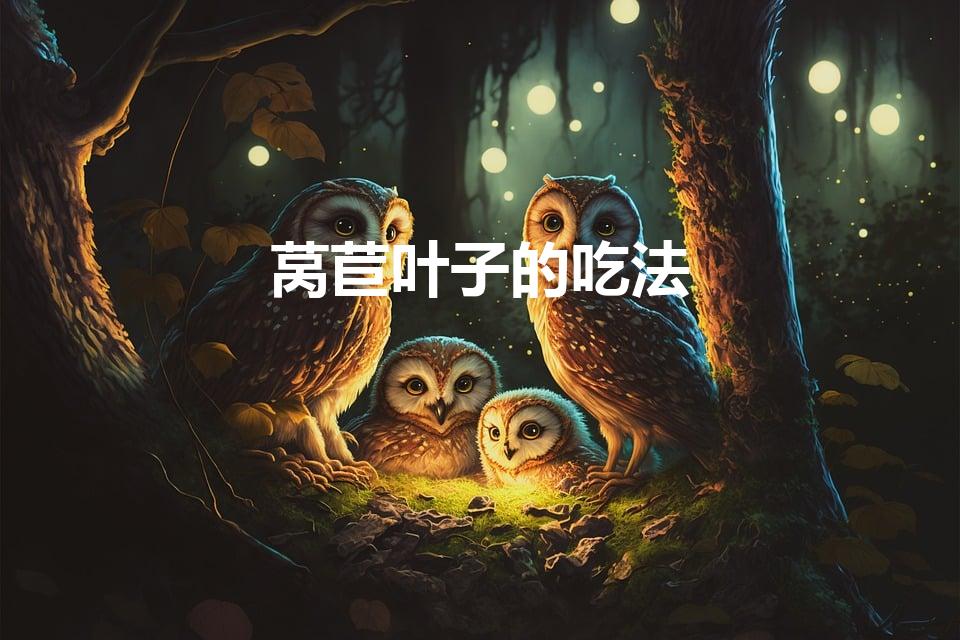 莴苣叶子的吃法（莴苣叶怎么做好吃）
