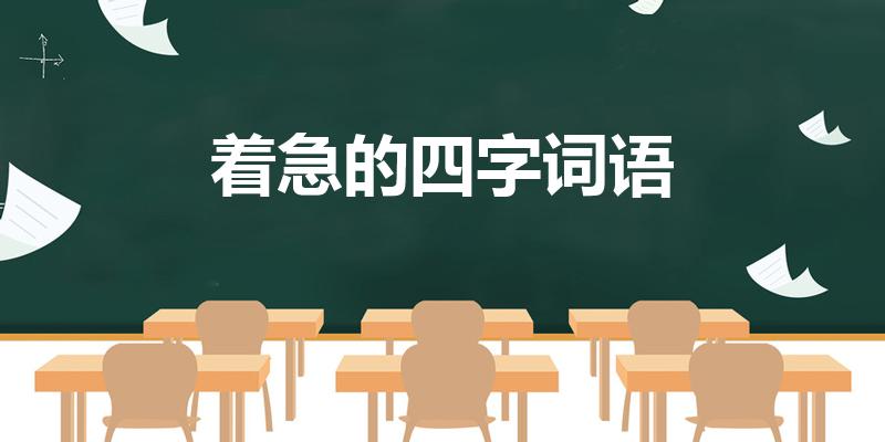 着急的四字词语（表示很着急的四字词语）