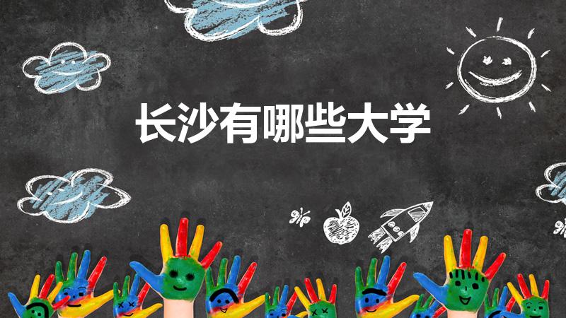 长沙有哪些大学（长沙有什么大学）