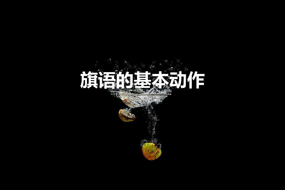 旗语的基本动作（旗语指挥正确的握法是）