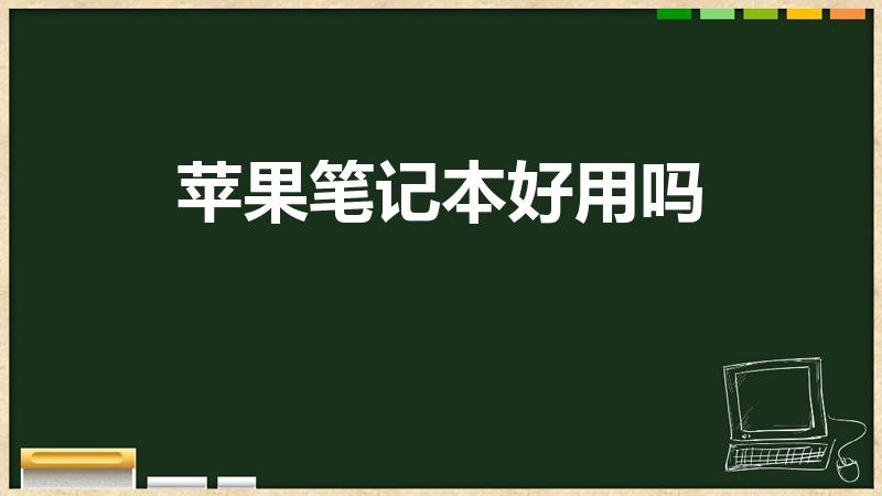 苹果笔记本好用吗（苹果电脑好用吗）