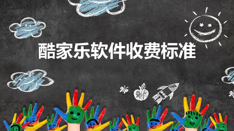 酷家乐软件收费标准（购买酷家乐企业版与个人版收费标准）
