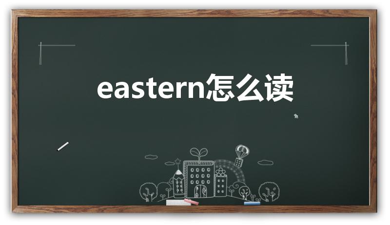 eastern怎么读（东方的英文是什么）