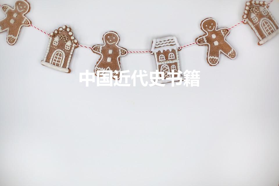 中国近代史书籍（有关中国近代史的书籍有哪些）