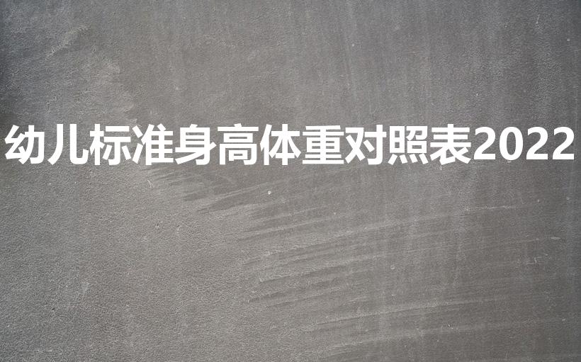 幼儿标准身高体重对照表2022