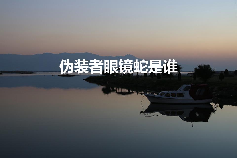 伪装者眼镜蛇是谁（《伪装者》眼镜蛇是谁）