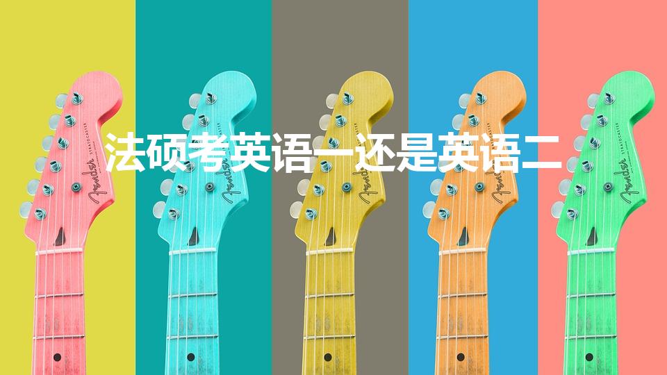 法硕考英语一还是英语二（法硕考英语几）