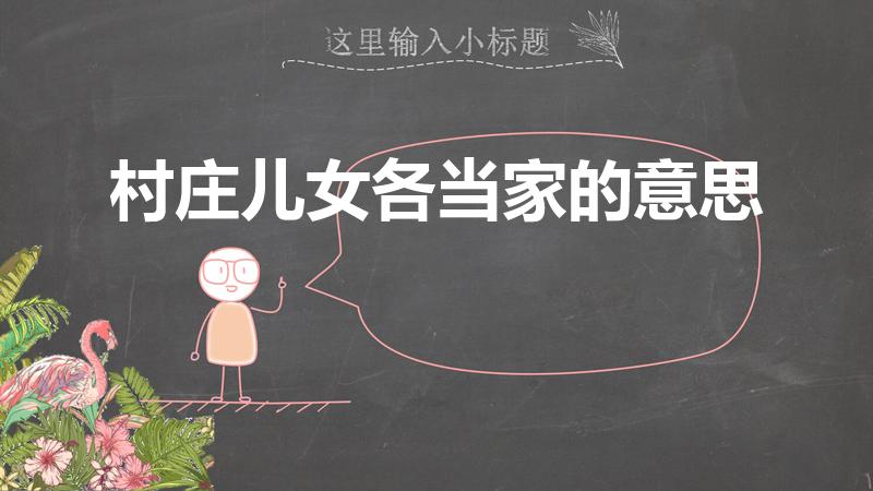 村庄儿女各当家的意思（四时田园杂兴中儿女各当家是指什么）