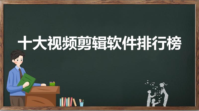 十大视频剪辑软件排行榜（视频剪辑app排行榜前十名）