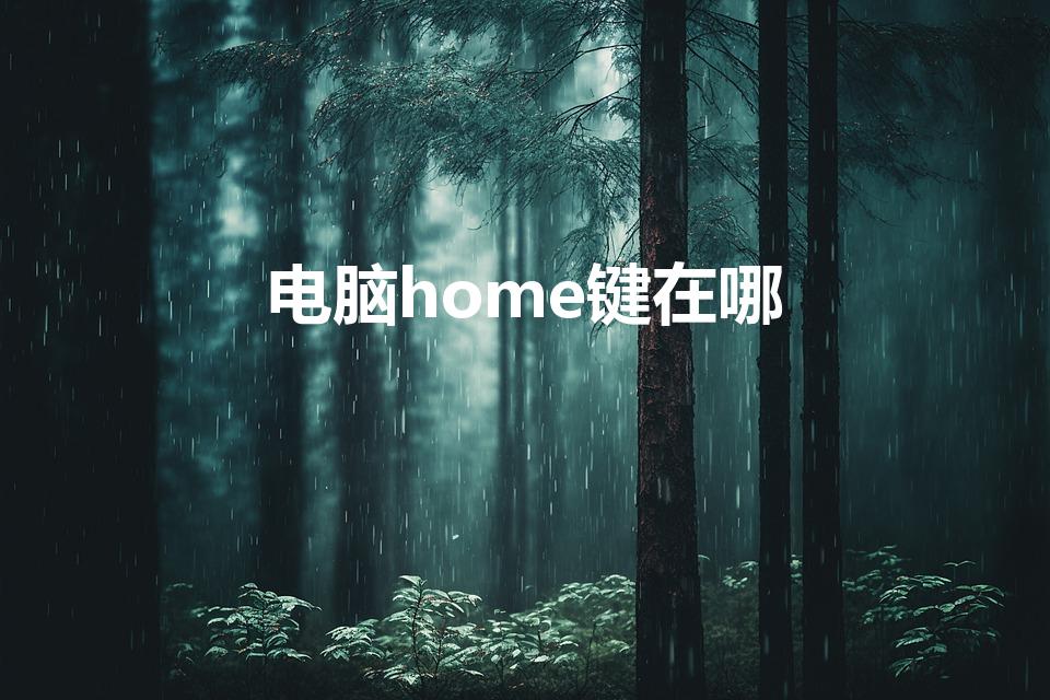 电脑home键在哪（电脑home键是哪个键）